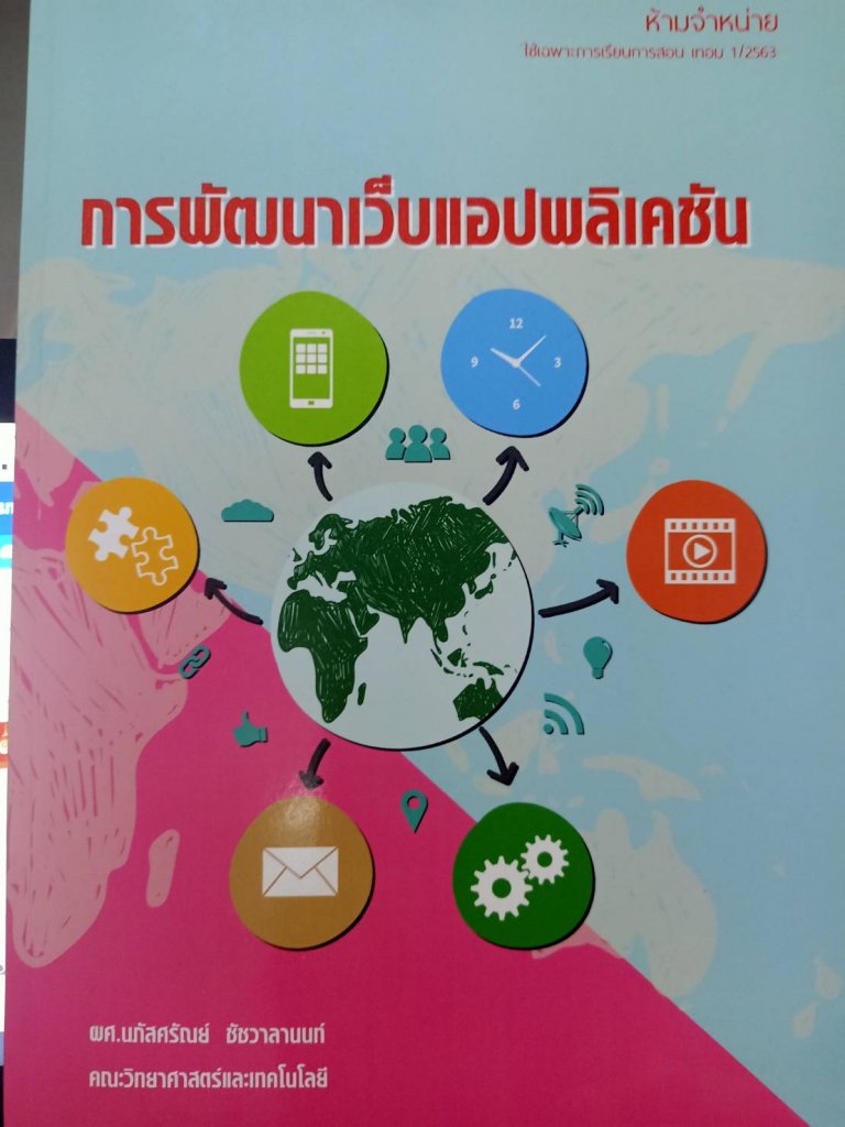 หนังสือการพัฒนาเว็บแอปพลิเคชัน (เข้าโครงการรับรองคุณภาพตำรา สำนักวิจัยและพัฒนา)