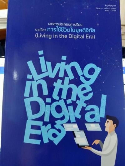 หน้าปกการใช้ชีวิตในยุคดิจิทัล